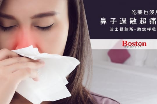 鼻子過敏、鼻塞了,怎麼辦?