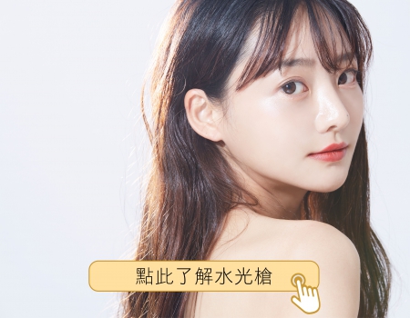 打造韓星燈泡肌 揮別暗沉蠟黃 喚醒肌膚水漾光感的水光槍注射