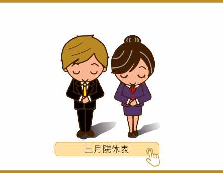 三月份院休表