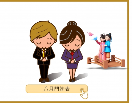 八月休診表