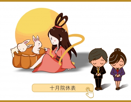 十月門診表