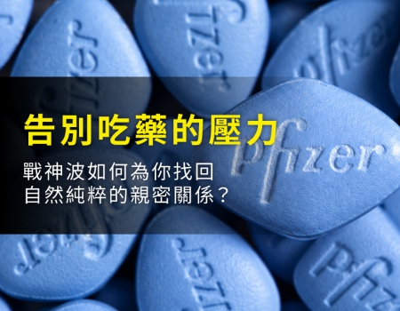 告別「算時間吃藥」的壓力：STORZ 戰神波如何為你找回自然純粹的親密關係？
