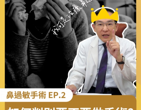 鼻過敏第二集：鼻過敏怎麼解?