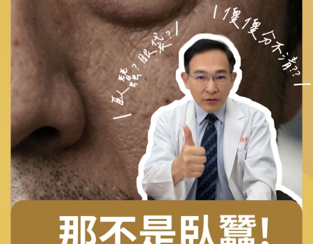 那不是臥蠶！3秒教你精準分辨！
