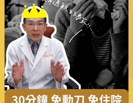 30秒解決鼻過敏!