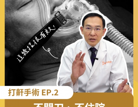 不開刀可以解決打鼾嗎?