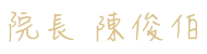 --院長 陳俊伯